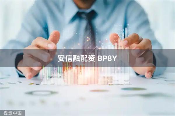 安信融配资 BP8Y