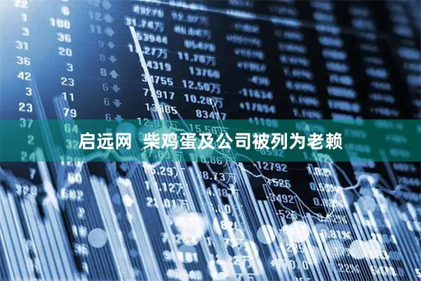 启远网  柴鸡蛋及公司被列为老赖