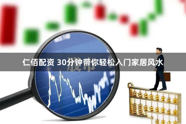 仁佰配资 30分钟带你轻松入门家居风水