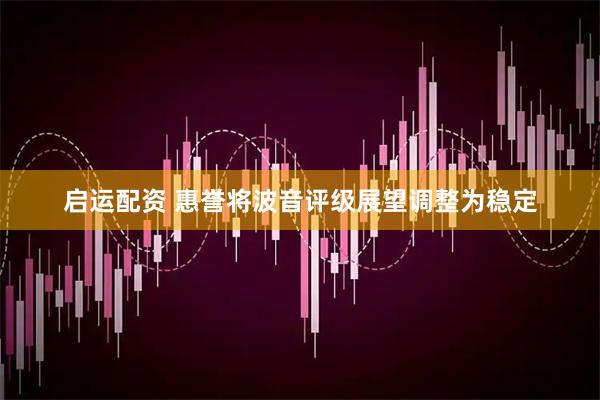 启运配资 惠誉将波音评级展望调整为稳定